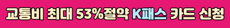 교통비 절약