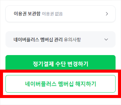 네이버플러스 멤버십 해지하기