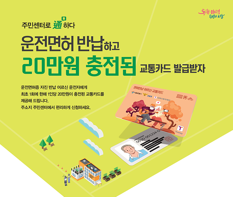 서울시 70세 이상 어르신, 운전면허 반납하면 &lsquo;20만원 교통카드&rsquo; 받는 방법