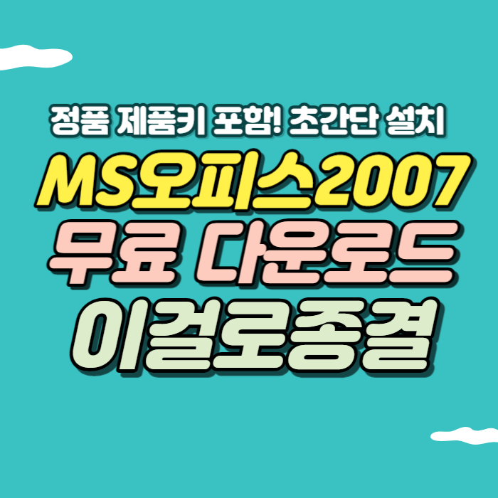 엑셀 2007 한글판 무료 다운로드