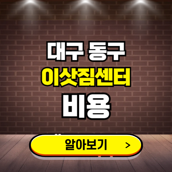 대구 동구 이삿짐센터 이사비용 조회하기 ❘ 가격 견적비교 추천 후기