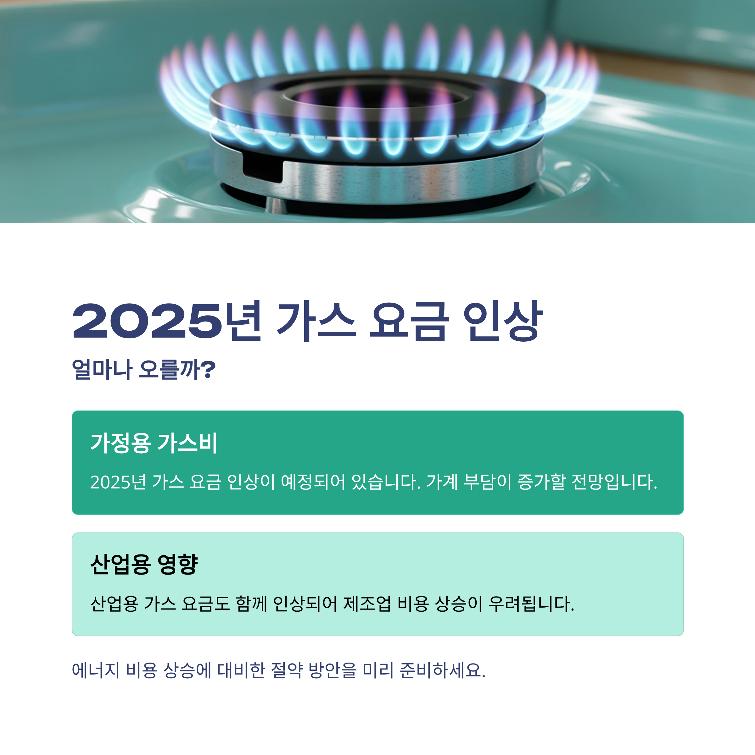 겨울 앞두고 또 오르는 가스요금, 가계 부담은 어디까지?