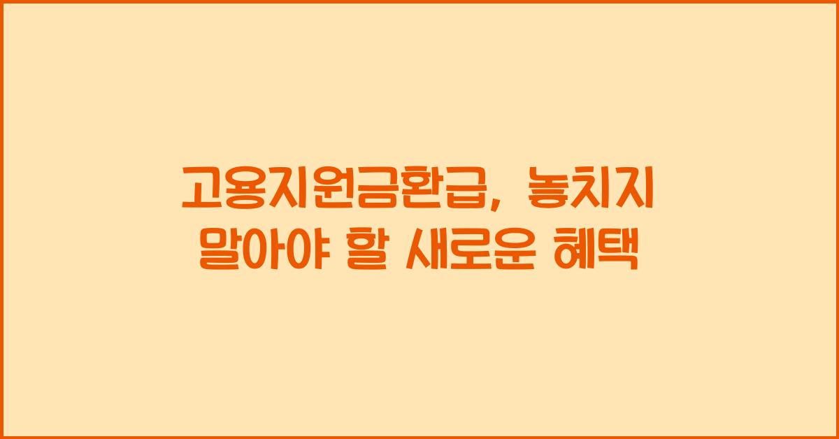 고용지원금환급