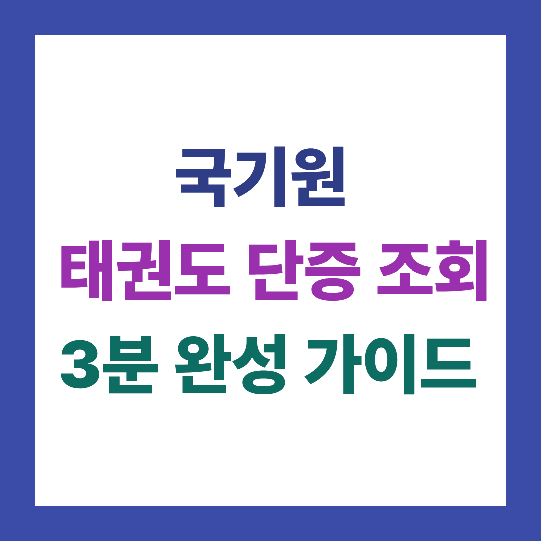 국기원 태권도 단증 조회 3분 완성 가이드