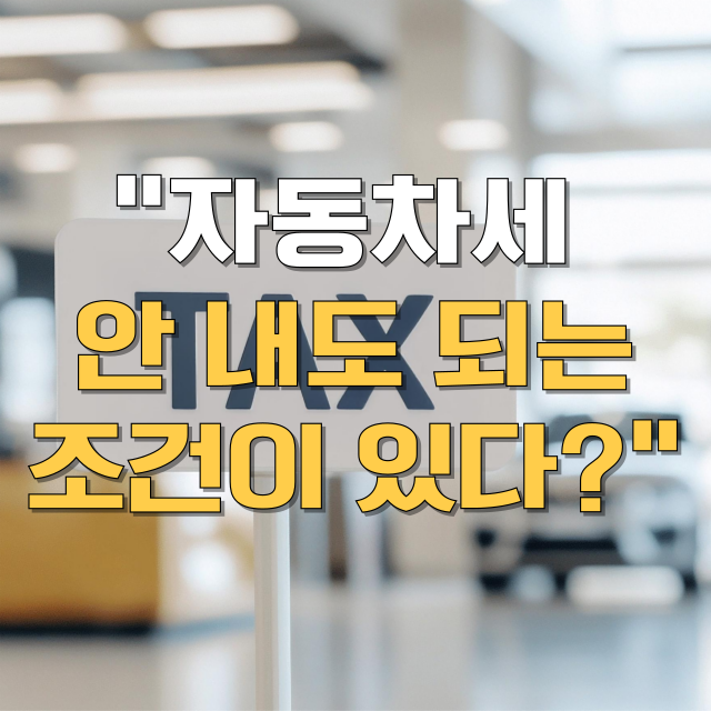 자동차 세금 감면 대상 및 신청 방법을 정리한 블로그 대표 이미지