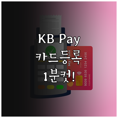 KB Pay 앱 다운로드와 카드 등록..