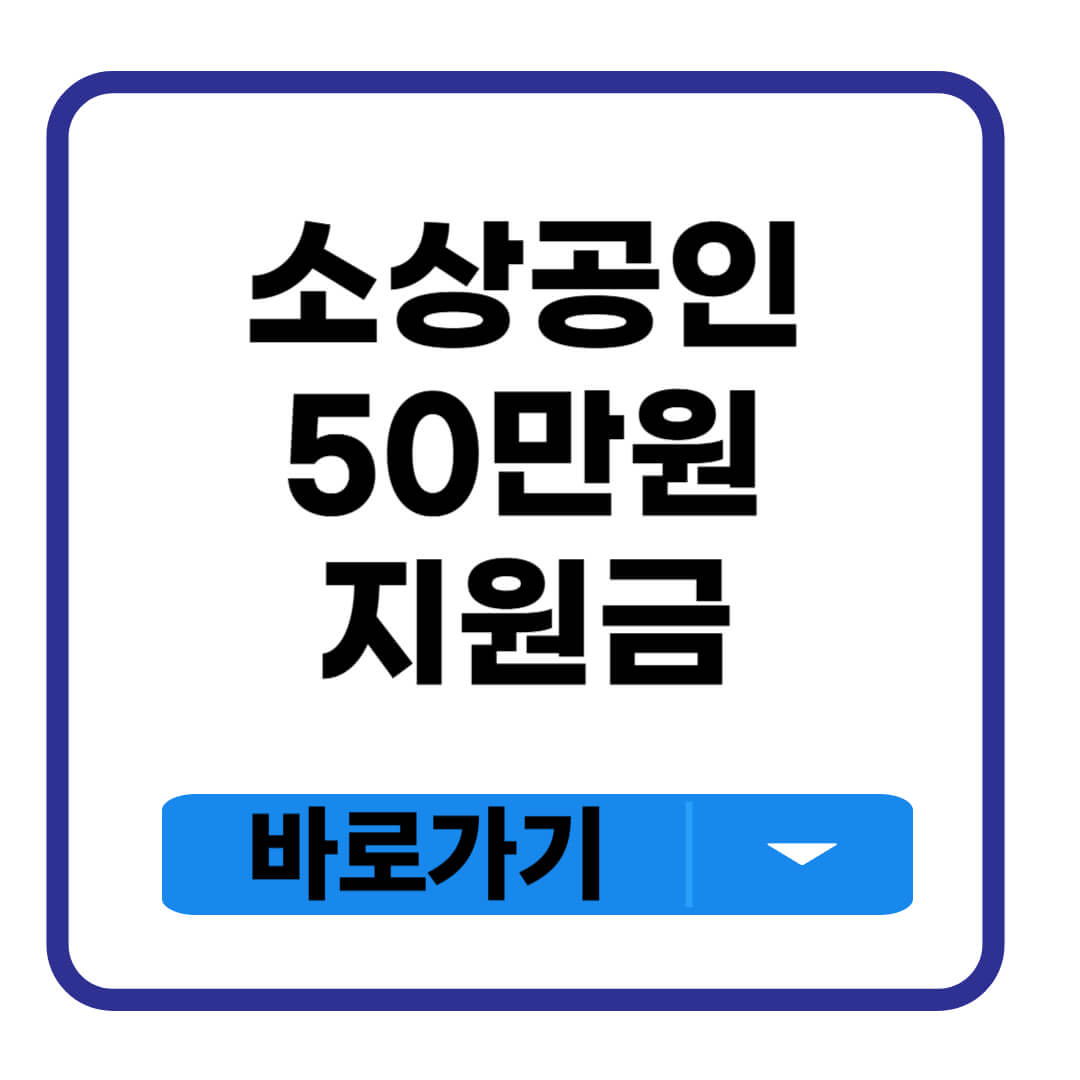 소상공인 50만원 지원금
