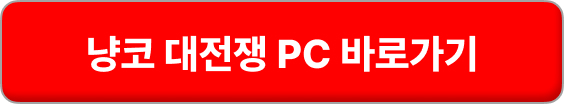 냥코대전쟁 pc버전 다운로드