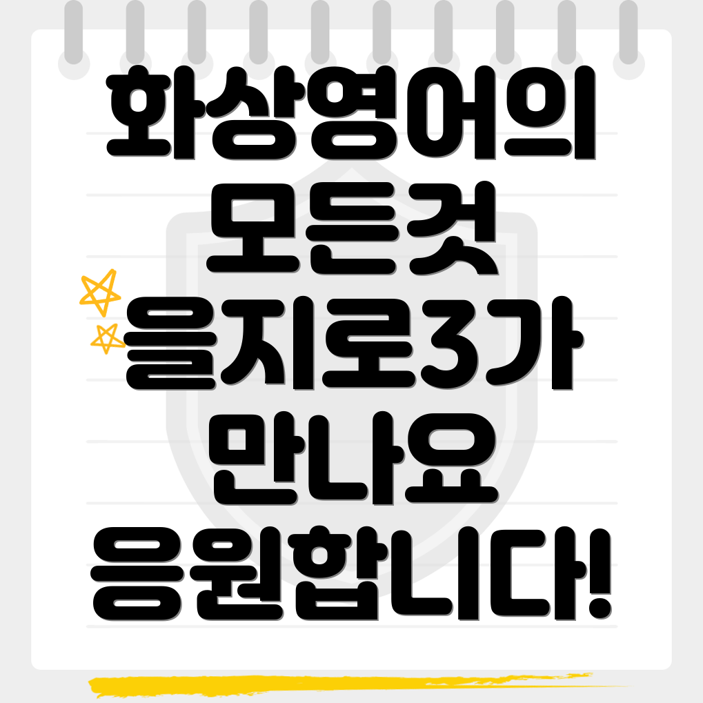 화상영어