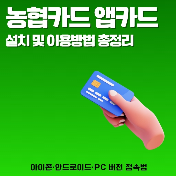 NH농협카드 어플 설치 방법과 이용방법을 정리한 글의 썸네일