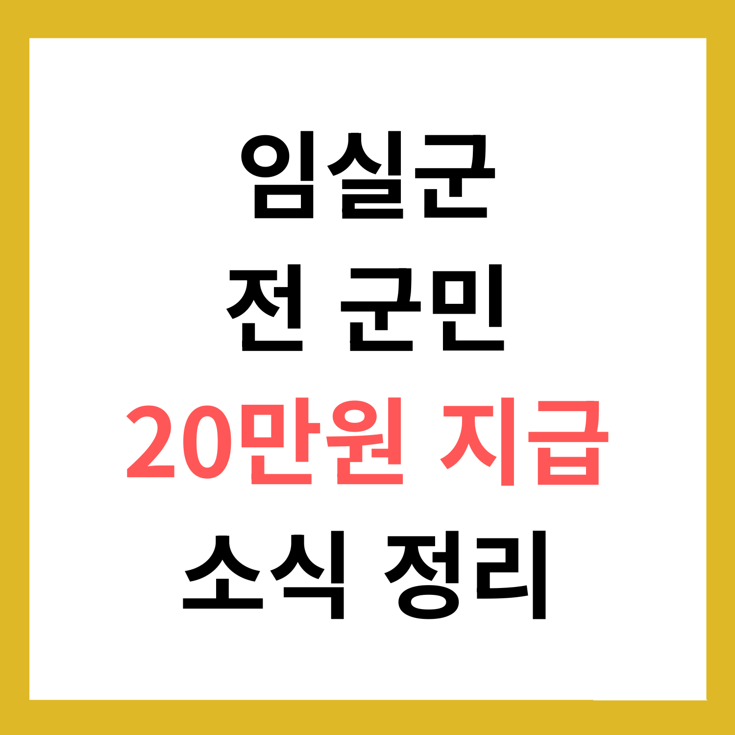 임실군 전군민 20만원 지급 소식 총정리