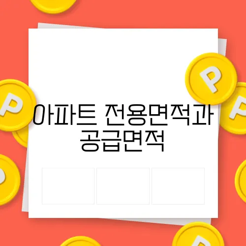 아파트 전용면적과 공급면적, 평수 차이점 분석