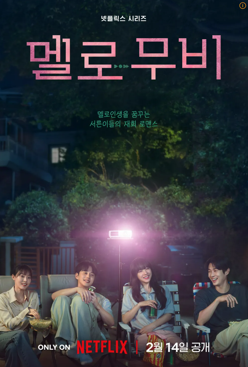넷플릭스 시리즈 멜로무비