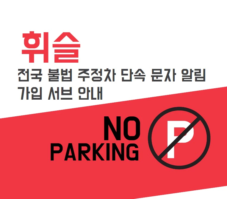 휘슬 전국 불법 주정차 단속 문자 알림 가입 서비스 안내