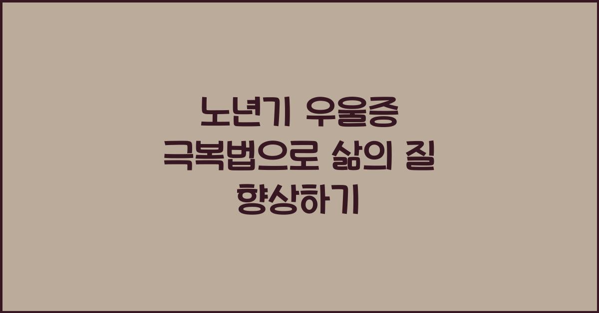 노년기 우울증 극복법
