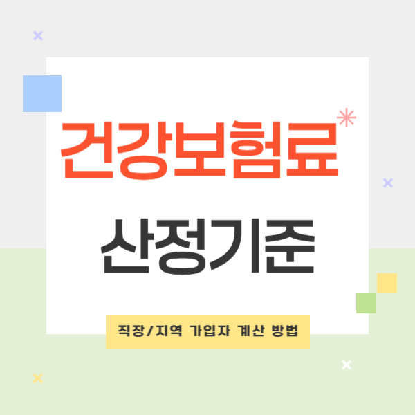 건강보험료 산정기준 직장 지역 가입자 계산 방법