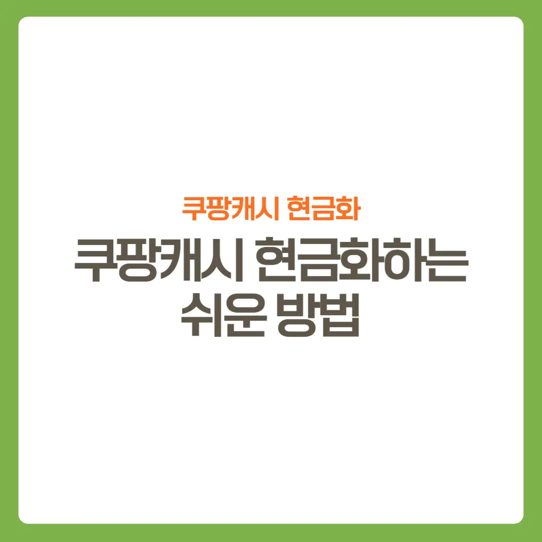 썸네일-쿠팡캐시현금화하는방법