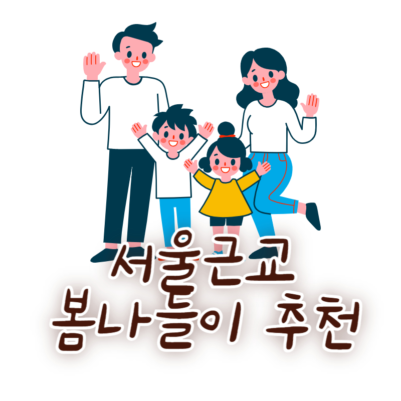 서울근교 봄나들이 추천