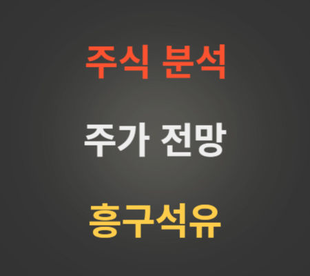 흥구석유 주가 전망 분석