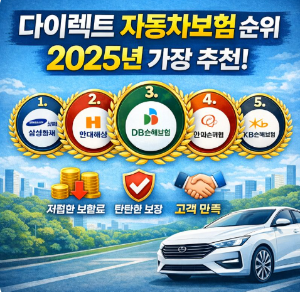 다이렉트 자동차보험 추천