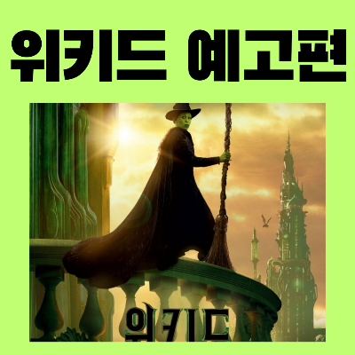 영화위키드