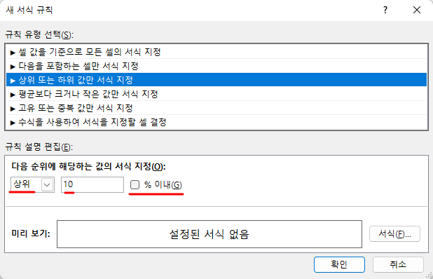 조건부 서식 - 새 서식 규칙 - 상위 또는 하위 값만 서식 지정