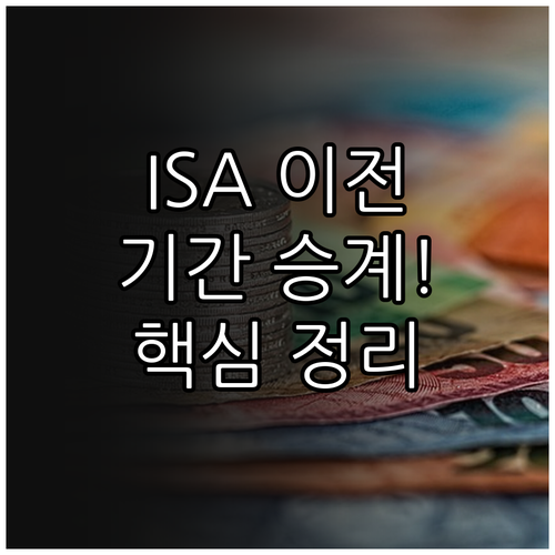 비대면 ISA 계좌 이전 방법과 가입..