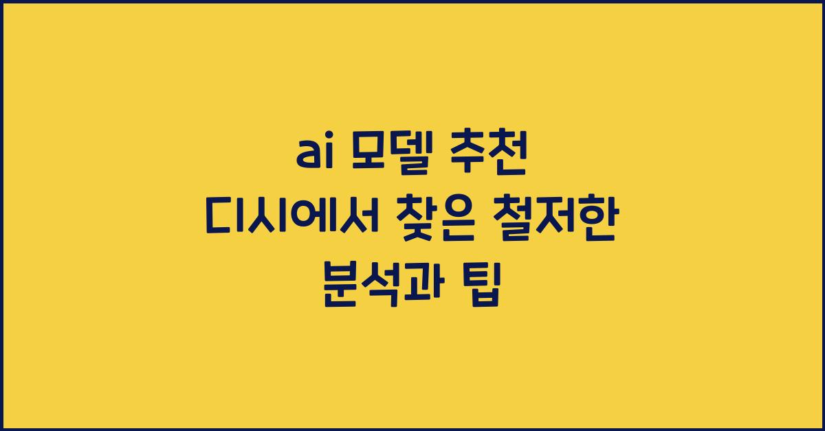 ai 모델 추천 디시