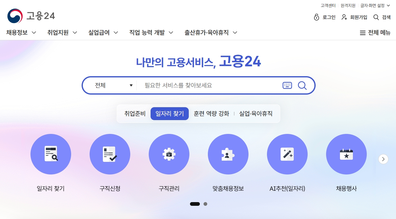 고용24 구직신청