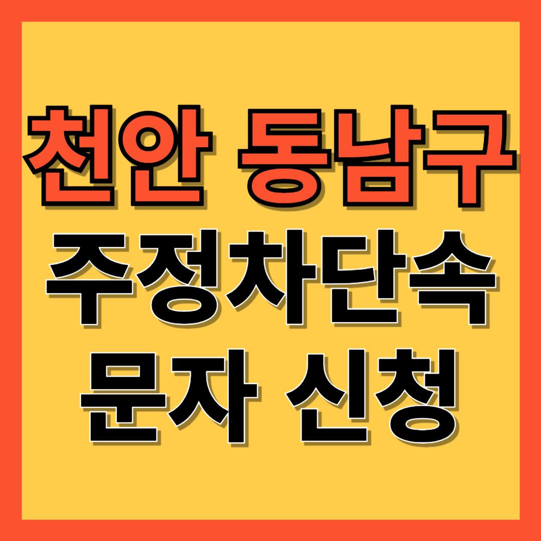 천안시 동남구 주정차 단속 알림 서비스 신청 방법 ❘ 불법주차 문자알림서비스