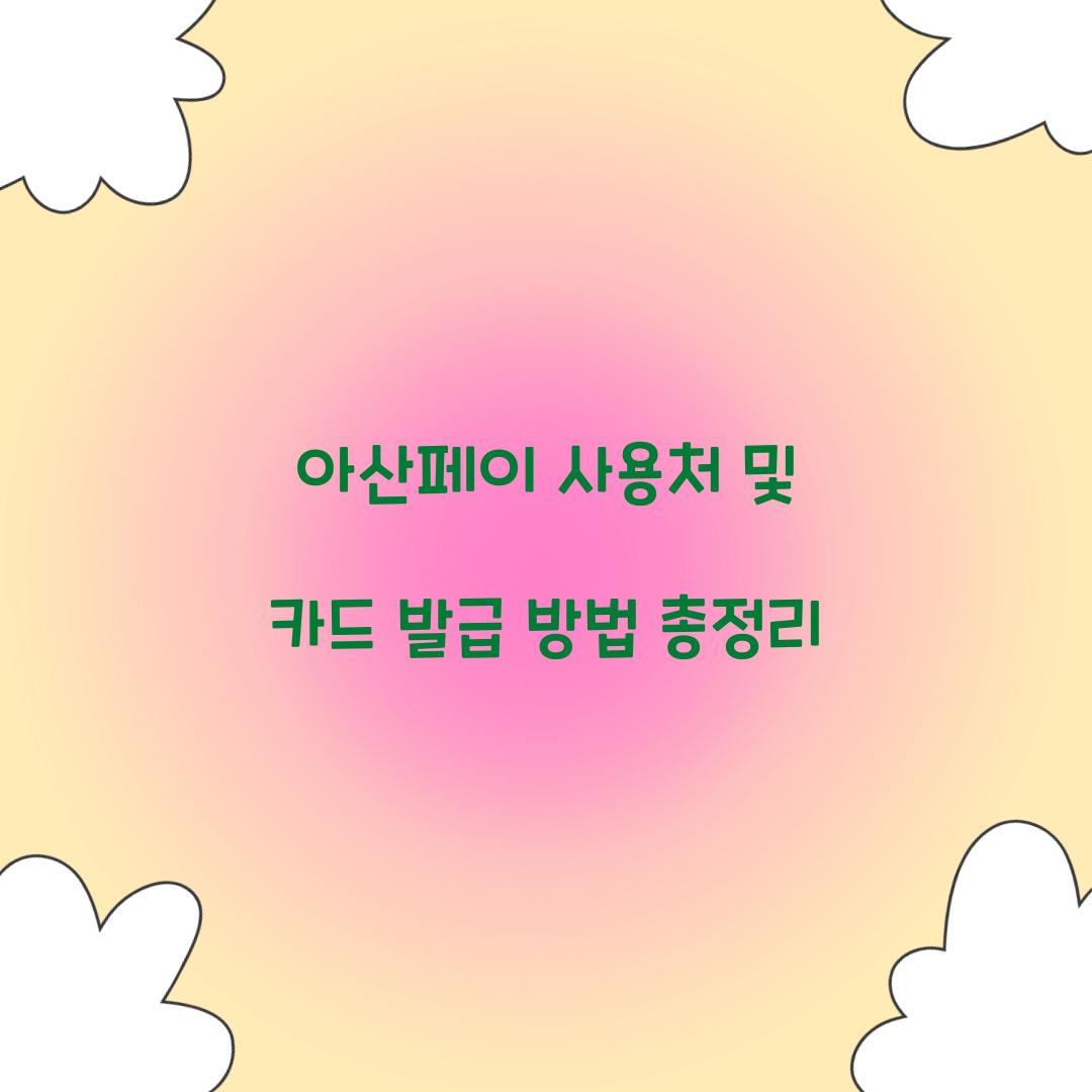 아산페이 사용처