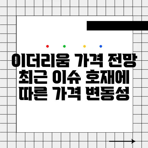 이더리움 가격 전망 최근 이슈 호재에 따른 가격 변동성
