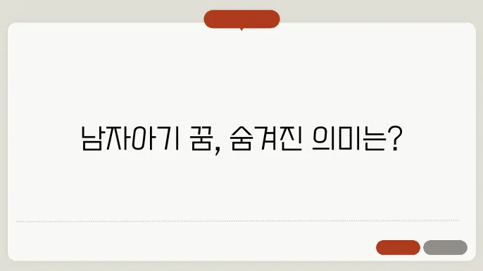 남자아기 꿈해몽