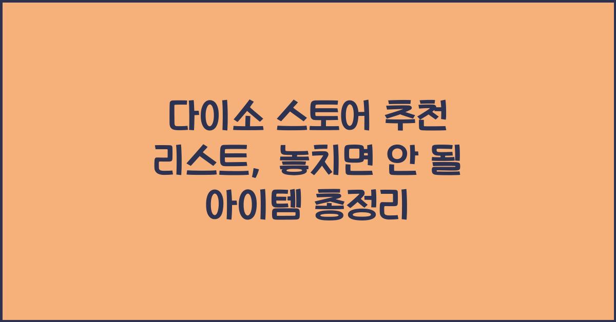 다이소 스토어 추천