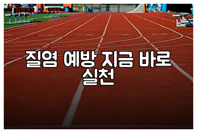 질염 예방 지금 바로 실천