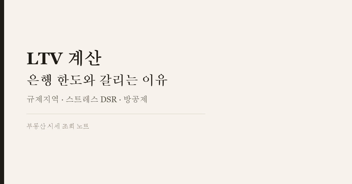 LTV 계산 대출 한도 확인 화면을 정리한 안내 이미지