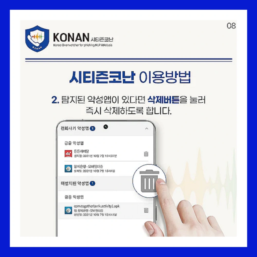 미우새-보이스피싱-방지앱-경찰청-시티즌-코난-앱-설치