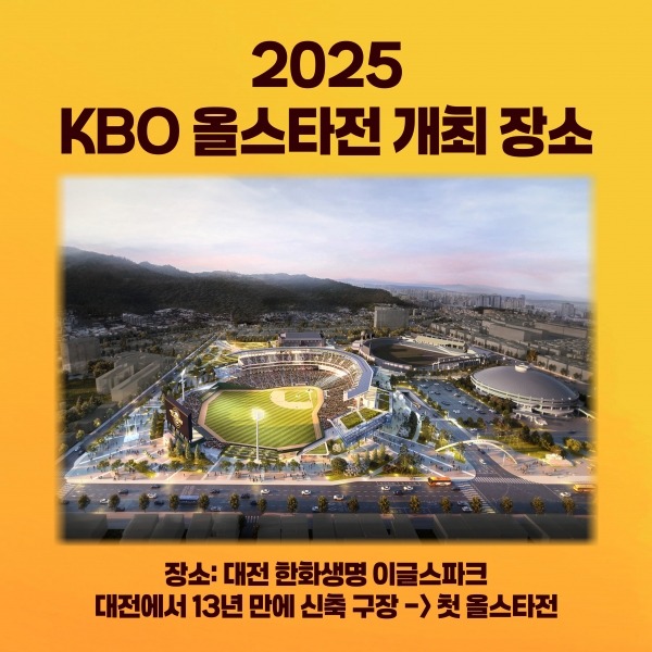 2025 KBO 올스타전 티켓 예매 일정