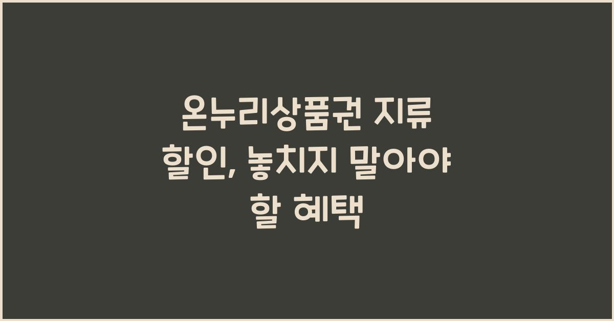 온누리상품권 지류 할인