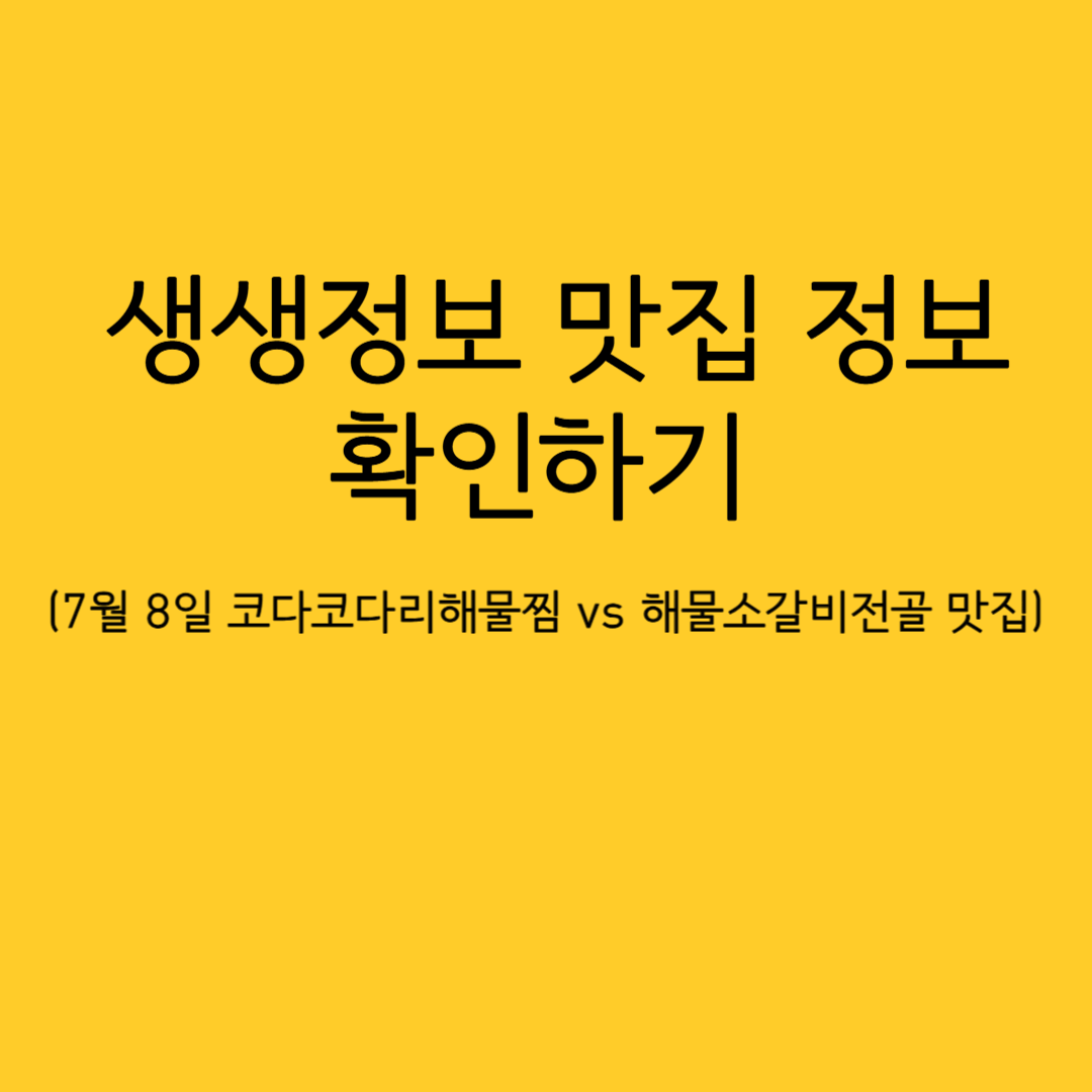 생생정보 맛집 정보 확인하기