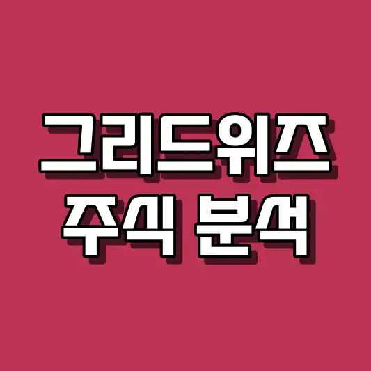 그리드위즈 주식 분석