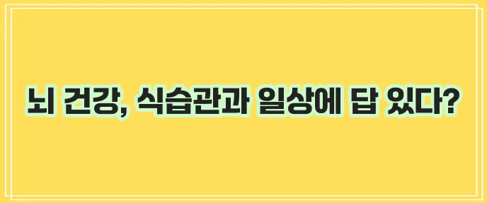 기억력 좋아지는 음식과 생활 습관