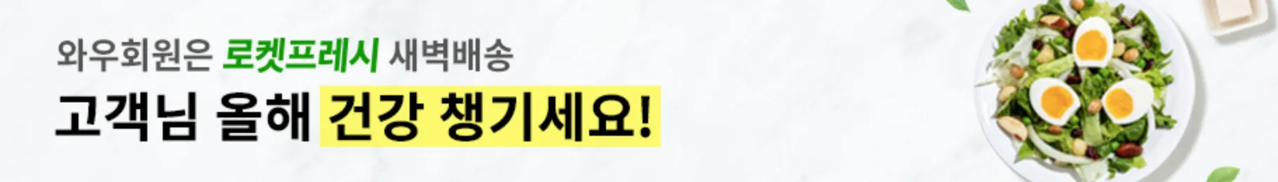 쿠팡-로켓프레시-새벽배송-쿠팡와우-쿠팡프레시