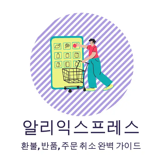 알리 환불 정책