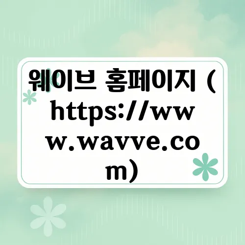 웨이브 홈페이지 (https://www.wavve.com)
