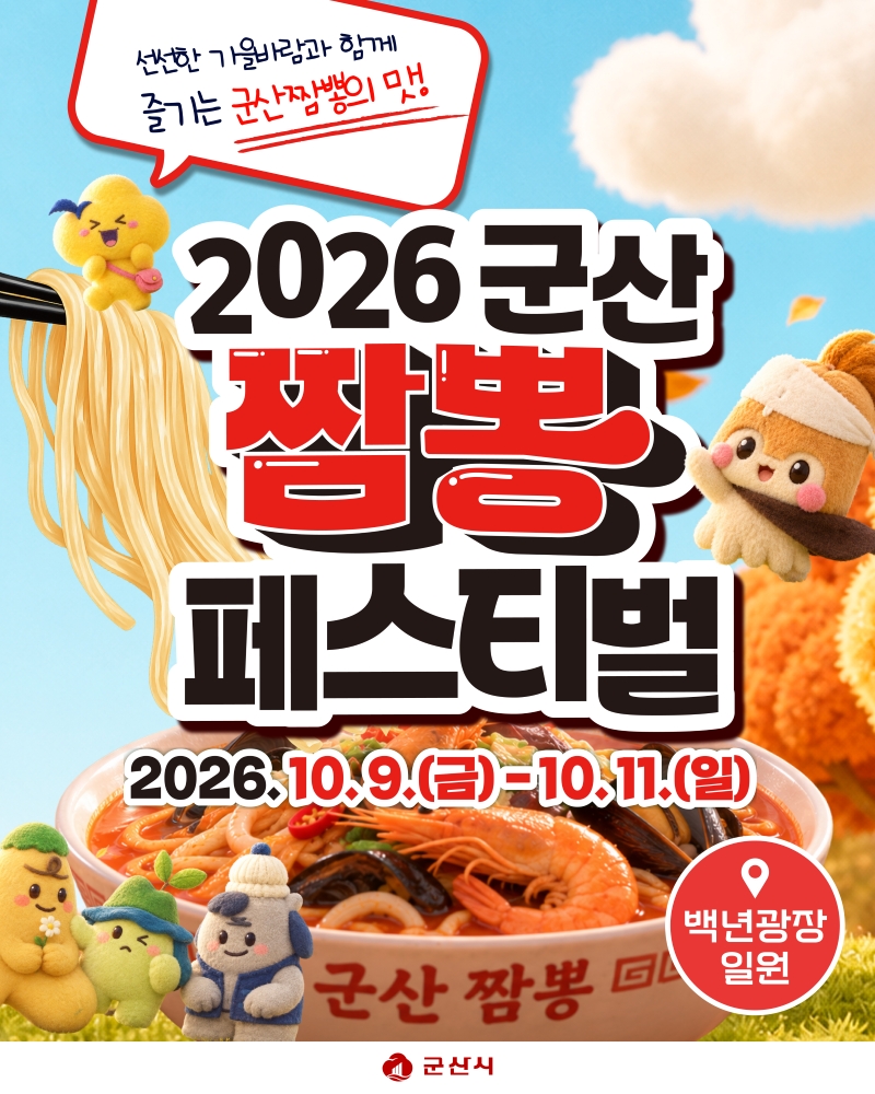 2026 군산 짬뽕 페스티벌 포스터