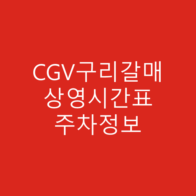 CGV구리갈매의 영화 상영시간표 및 주차정보 상세정보 안내