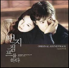 번지 점프를 하다 영화 포스터