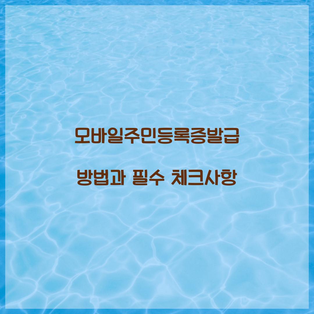 모바일주민등록증발급