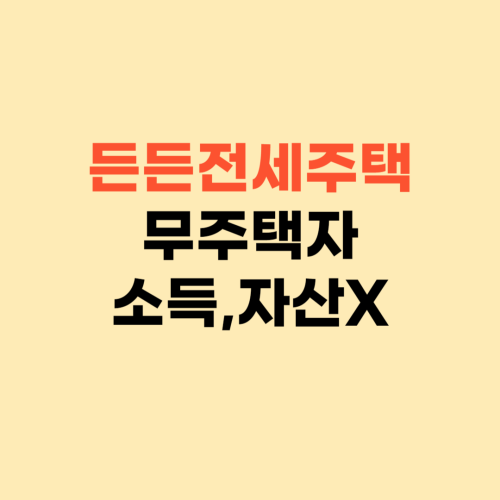 lh 든든전세주택 신청 방법 ❘ 무주택자라면 누구나 알아보세요